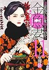 金魚妻 第11巻