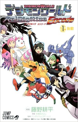 デジモンワールド Re Digitize Encode 1 ジャンプコミックス 藤野 耕平 バンダイナムコゲームス 本郷 あきよし 本 通販 Amazon