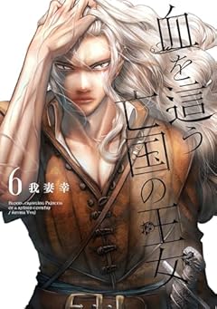 血を這う亡国の王女の最新刊