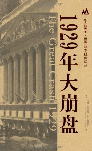 1929年大崩盘 约翰 肯尼斯 加尔布雷思沈国华 9787810986489 Amazon Com Books