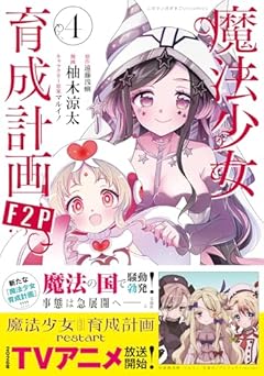 魔法少女育成計画F2Pの最新刊