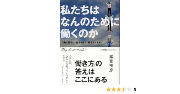 私たちはなんのために働くのか 働く意味 と自分らしい働き方を考える Yoshihiko Morotomi Amazon Com Books