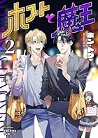 ホストと魔王 第02巻