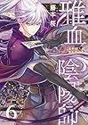 雅血の陰陽師 第6巻