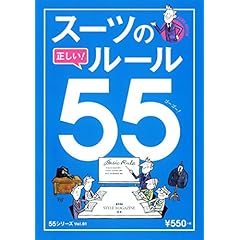 スーツの正しいルール55 最新号 サムネイル