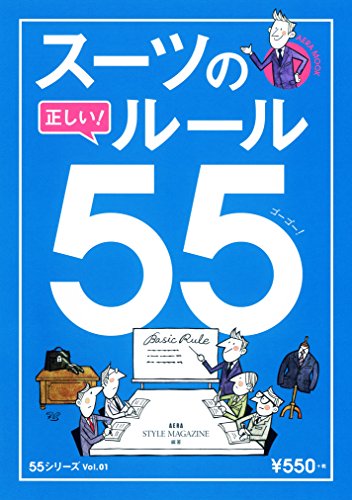 スーツの正しいルール55 最新号 表紙画像