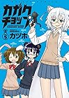 カガクチョップ 第5巻