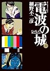 電波の城 第20巻