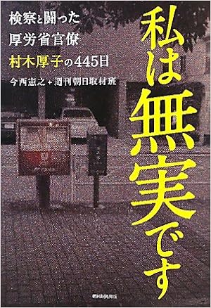 I 445 Days Of Ministry Officials Atsuko Muraki Which Fought The Prosecution Is Innocent 10 Isbn Japanese Import Amazon Com Books