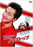 [DVD]ニューノンストップ DVD-BOX