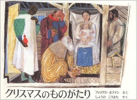 クリスマスのものがたり 世界傑作絵本シリーズ フェリクス ホフマン フェリクス ホフマン しょうの こうきち 本 通販 Amazon