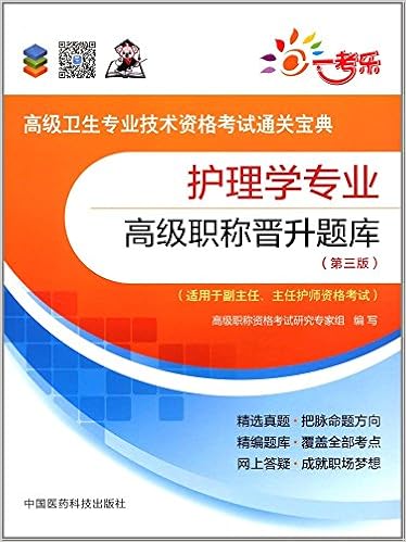 Amazon Fr Nh正版现货19普通外科主任副主任医师职称考试普外科高级职称晋升题库第三版高级卫生专业通关宝典外科高级副高级职称考试用书