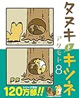 タヌキとキツネ 第8巻