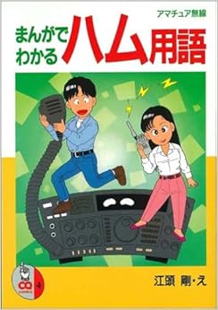 まんがでわかるハム用語 (CQ comics)の表紙