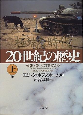 20世紀の歴史 極端な時代 上巻 エリック ホブズボーム Eric