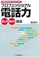 プロフェッショナル電話力話し方・聞き方講座