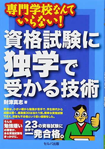 専門学校なんていらない 資格試験に独学で受かる技術 財津 真志 Usletpartbu
