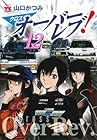 クロスオーバーレブ! 第12巻