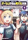 ゲーセン少女と異文化交流 第4巻