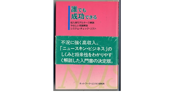 Nuskin Nyusukin Dare De Mo Seiko Dekiru Japanese Edition Nettowaku Bijinesu Kenkyujo Amazon Com Books