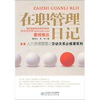 在职管理日记 (人力资源管理之劳动关系必修课系列) (Chinese Edition) book cover
