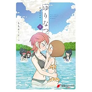 ゆりなつ(２) －民宿かがや－ (電撃コミックスNEXT) [Kindle版]