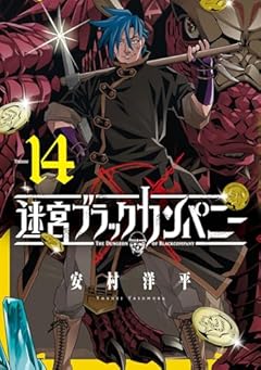迷宮ブラックカンパニーの最新刊