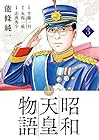 昭和天皇物語 第3巻