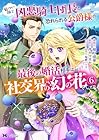 厳つい顔で凶悪騎士団長と恐れられる公爵様の最後の婚活相手は社交界の幻の花でした 第6巻