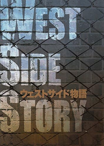Amazon ウエストサイド物語 荒川務 劇団四季09年福岡シティ劇場a4版 舞台パンフレット アニメ 萌えグッズ 通販