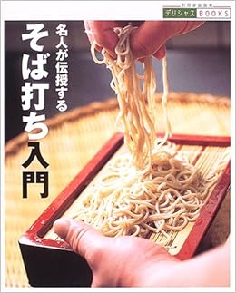 名人が伝授するそば打ち入門 別冊家庭画報 デリシャスbooks 本 通販 Amazon 名人が伝授するそば打ち入門 別冊家庭画報 デリシャスbooks 本 通販 Amazon