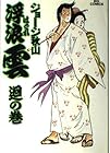 浮浪雲 第41巻