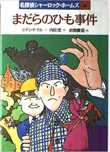 まだらのひも事件 名探偵シャーロック ホームズ コナン ドイル 岩淵 慶造 内田 庶 本 通販 Amazon