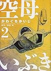 空母いぶき 第2巻