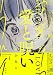 愛と呪い 1 (BUNCH COMICS)
