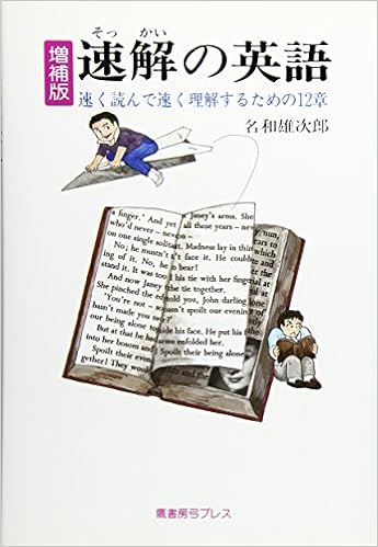速解の英語 速く読んで速く理解するための12章 名和 雄次郎 本 通販 Amazon