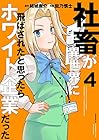 社畜が異世界に飛ばされたと思ったらホワイト企業だった 第4巻