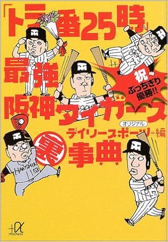 トラ番25時 最強阪神タイガース事典 講談社プラスアルファ文庫 デイリースポーツ デイリースポーツ社 本 通販 Amazon トラ番25時 最強阪神タイガース事典 講談社プラスアルファ文庫 デイリースポーツ デイリースポーツ社 本 通販 Amazon