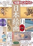 知識ゼロからの日本絵画入門