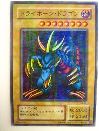 Amazon 遊戯王 トライホーン ドラゴン プレミアムパック3 パラレル P3 04 トレカ 通販