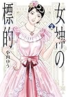 女神の標的 第2巻