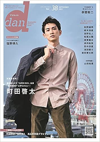 Amazon Co Jp 限定 Tvガイドdan ダン Vol 38 Amazon限定表紙版 本 通販 Amazon
