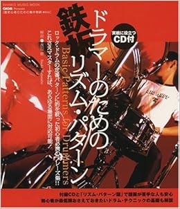 ドラマーのための鉄板リズムパターン Cd付 Gigs Presents シンコー ミュージックmook Gigs Presents シンコー ミュージックmook Gigs Presents脱初心者のた 渡辺 樹 本 通販 Amazon