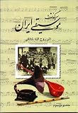 Hardcover History of Iranian Music (Sargozashte Moosight Iran) [Persian] Book