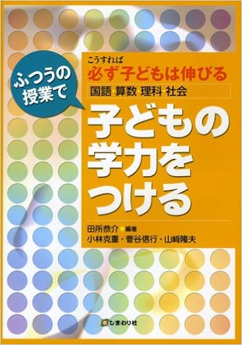 ふつうの授業で子どもの学力をつける こうすれば必ず子どもは伸びる 国語 算数 理科 社会 Amazon Com Books