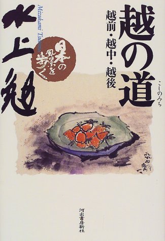 越の道 越前 越中 越後 日本の風景を歩く 水上 勉 本 通販 Amazon