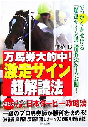 万馬券大的中 激走サイン超解読法 風花 良 本 通販 Amazon