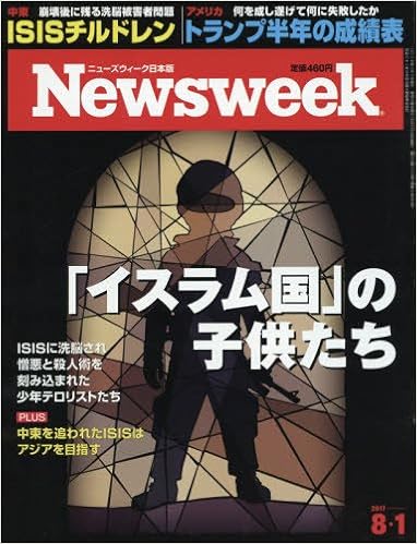 Newsweek ニューズウィーク 日本版 2017年08月01日号