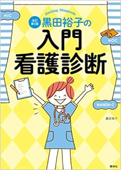 本の黒田裕子の入門・看護診断 改訂第3版 (日本語) 単行本 – 2018/6/20の表紙