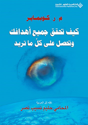 كيف تحقق جميع أهدافك وتحصل على كل ما تريد (Arabic Edition)